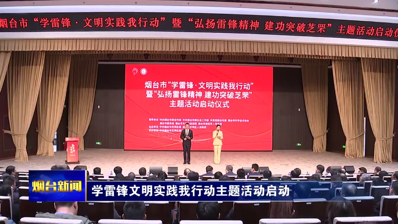 【烟台新闻】学雷锋文明实践我行动主题活动启动