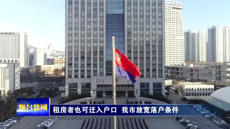【烟台新闻】租房者也可迁入户口 我市放宽落户条件