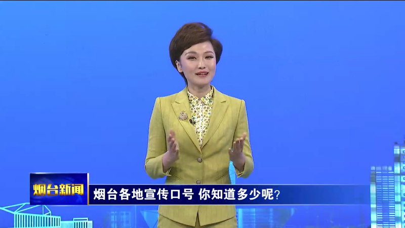 【烟台新闻】烟台各地宣传口号 你知道多少呢？