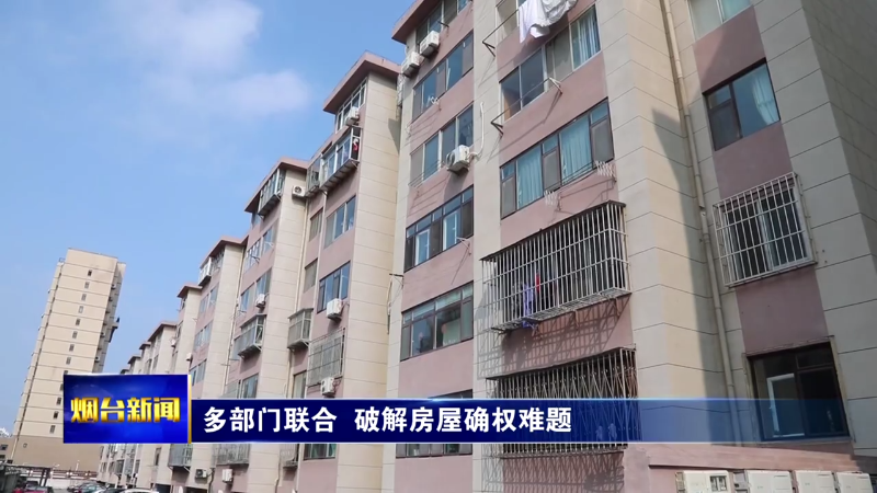 多部门联合  破解房屋确权难题