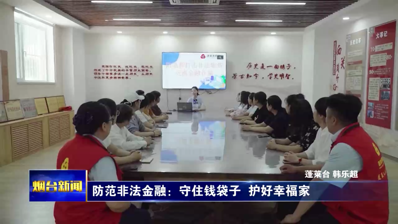 防范非法金融：守住钱袋子  护好幸福家