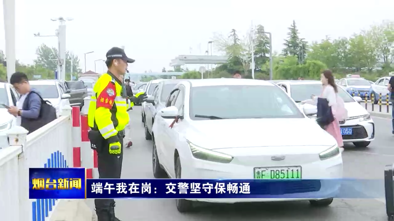 端午我在岗：烟台交警坚守保畅通