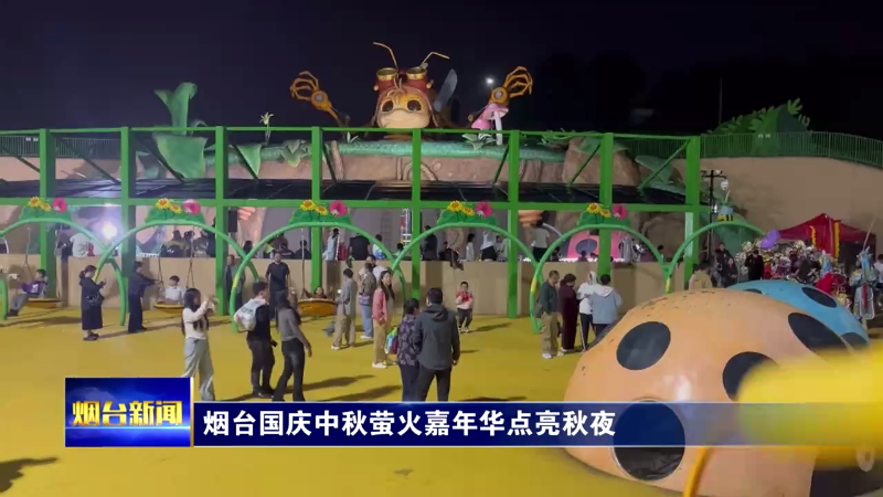 烟台国庆中秋萤火嘉年华点亮秋夜