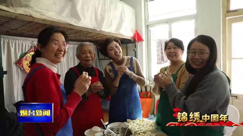 【烟台新闻】过年的仪式感：除夕包饺子  捏出幸福年
