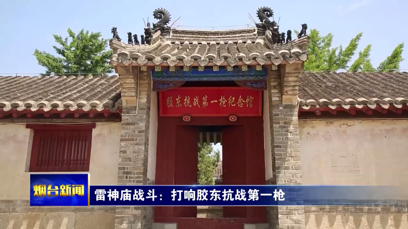雷神庙战斗：打响胶东抗战第一枪