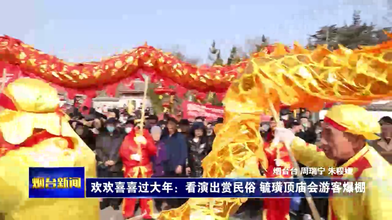 【烟台新闻】庙会点燃浓浓大年味