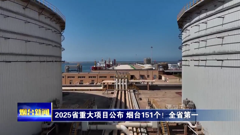 2025省重大项目公布 烟台151个！全省第一