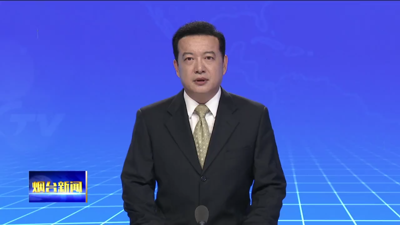 【烟台新闻】市政府召开第100次常务会议