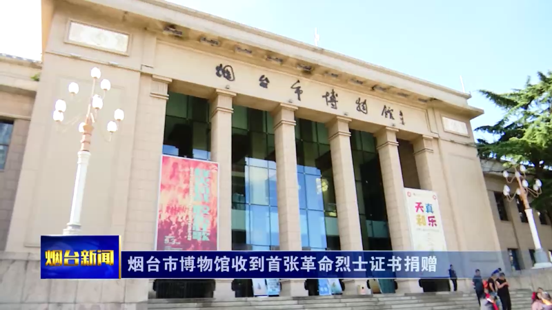 烟台市博物馆收到首张革命烈士证书捐赠