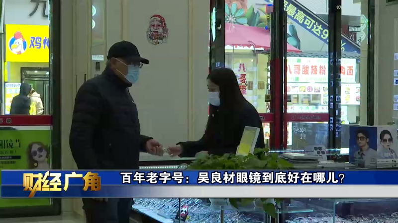 《财经广角》百年老字号：吴良材眼镜到底好在哪儿？