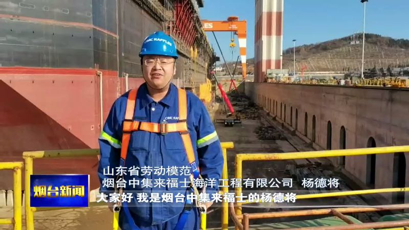 【烟台新闻】春节我在岗：劳模的坚守