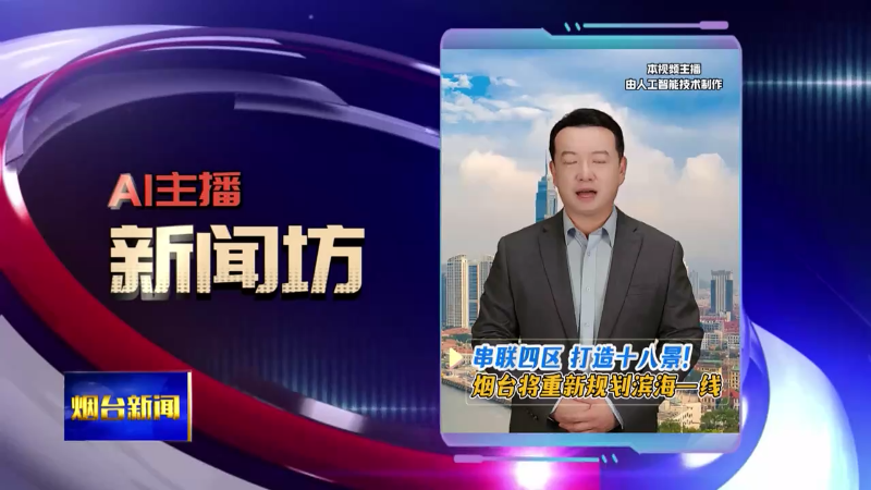【烟台新闻】AI主播新闻坊