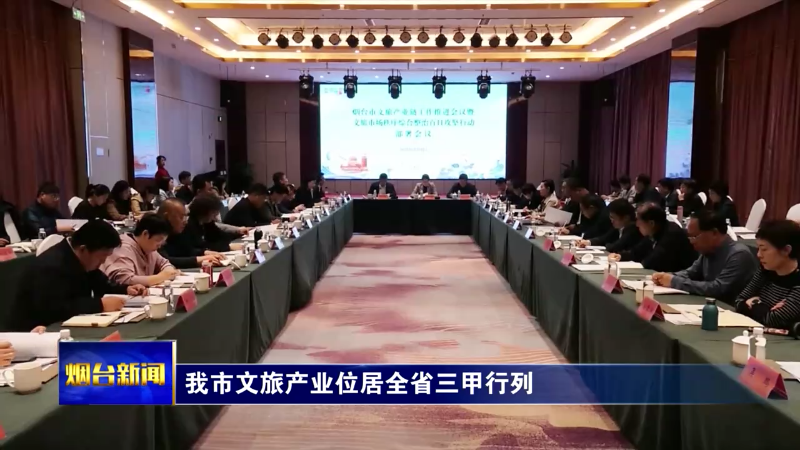 烟台文旅产业位居全省三甲行列