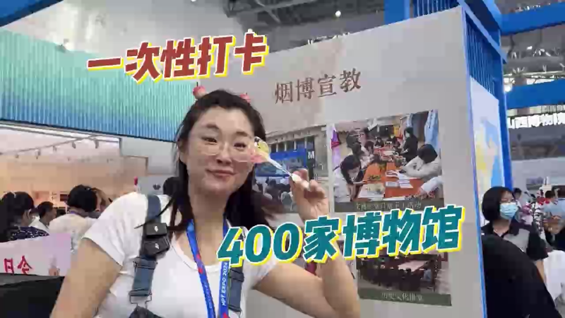 烟台市博物馆亮相第十届博博会
