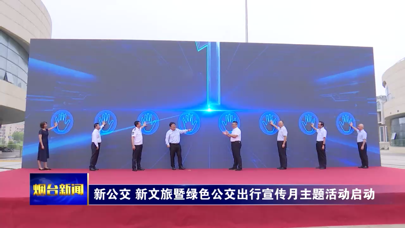 【烟台新闻】新公交 新文旅暨绿色公交出行宣传月主题活动启动