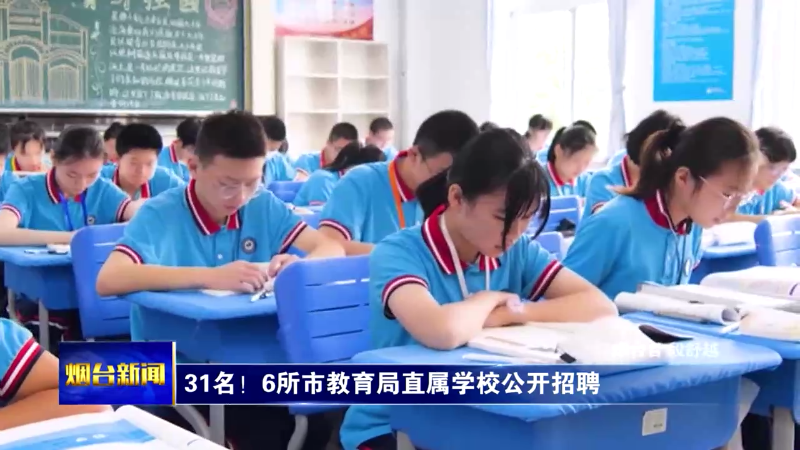 【烟台新闻】31名！6所市教育局直属学校公开招聘