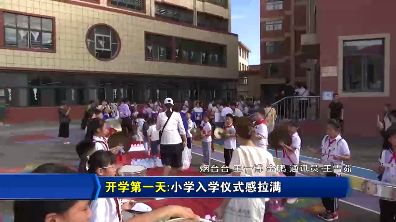 【社会广角】开学第一天：小学入学仪式感拉满