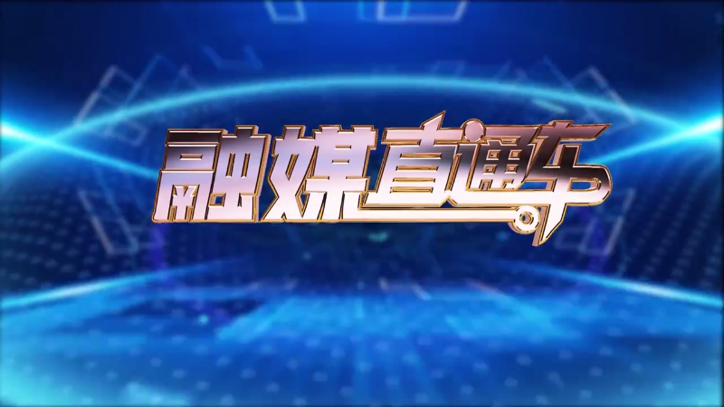【视频】《融媒直通车》20240922