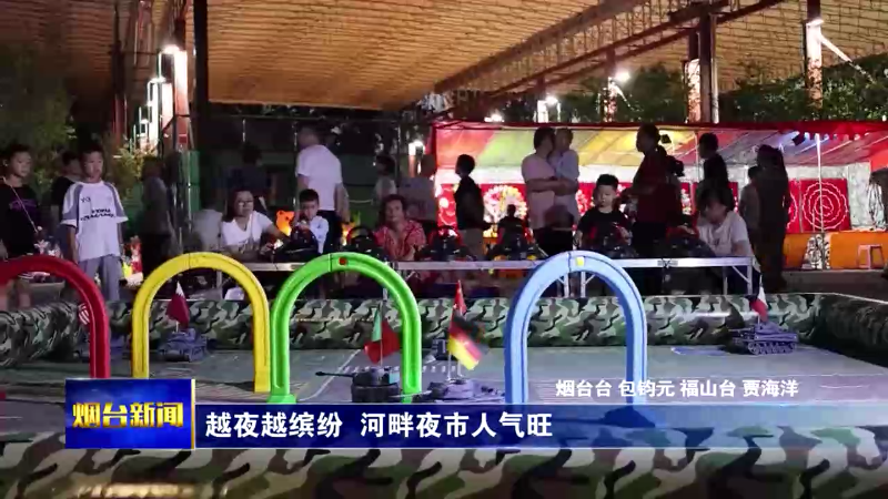 【烟台新闻】越夜越缤纷 河畔夜市人气旺