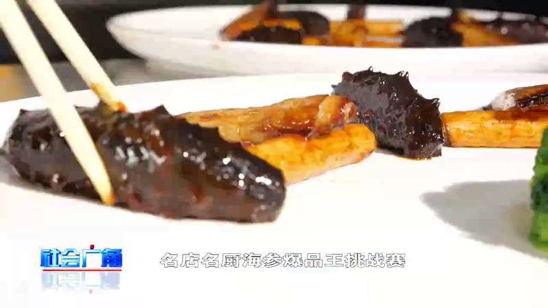 【社会广角】明天来逛一逛世界海参博览会