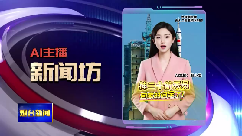 【烟台新闻】 Ai主播新闻坊