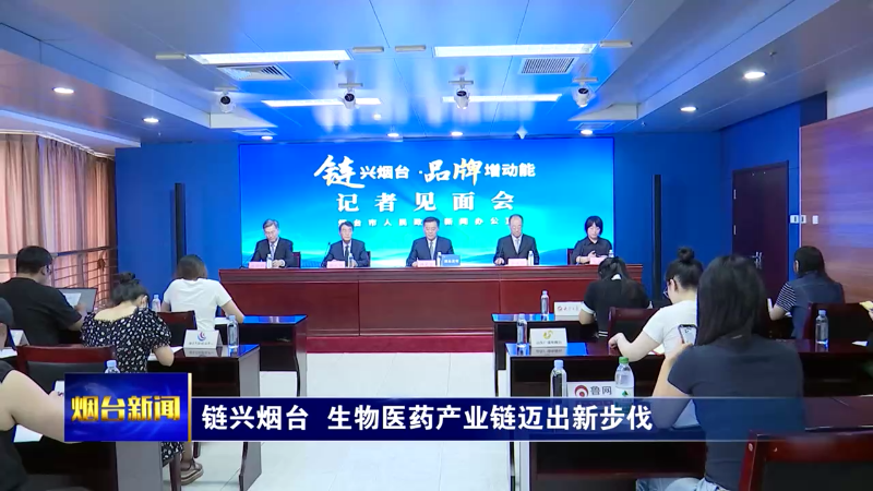链兴烟台 生物医药产业链迈出新步伐