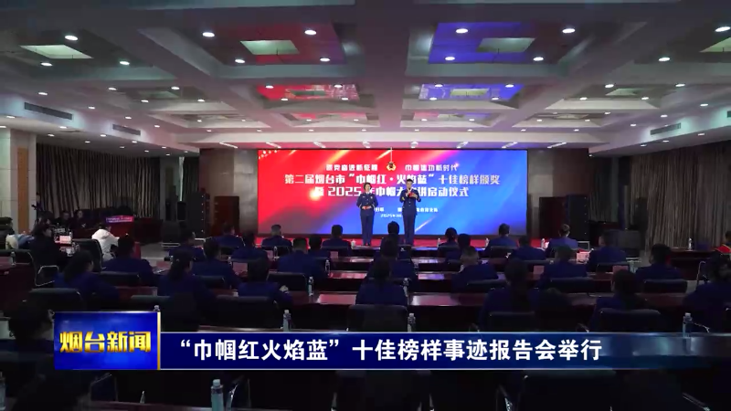 【烟台新闻】“巾帼红火焰蓝”十佳榜样事迹报告会举行