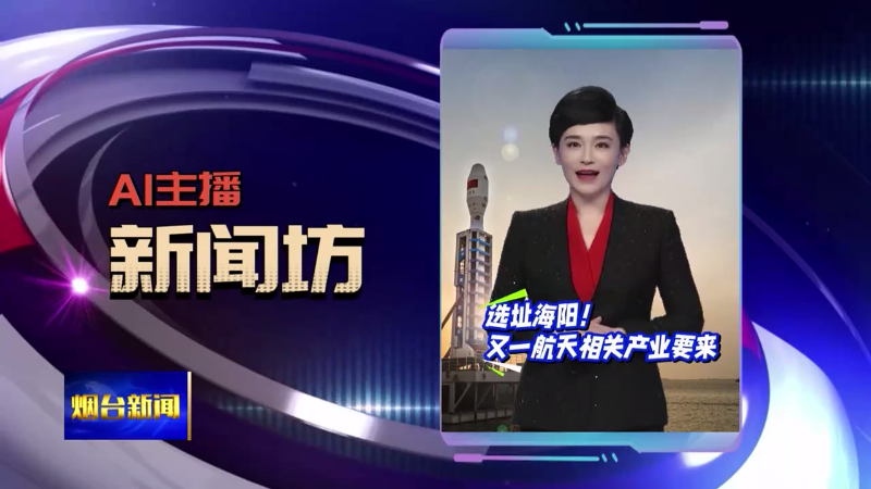 【烟台新闻】AI新闻主播坊