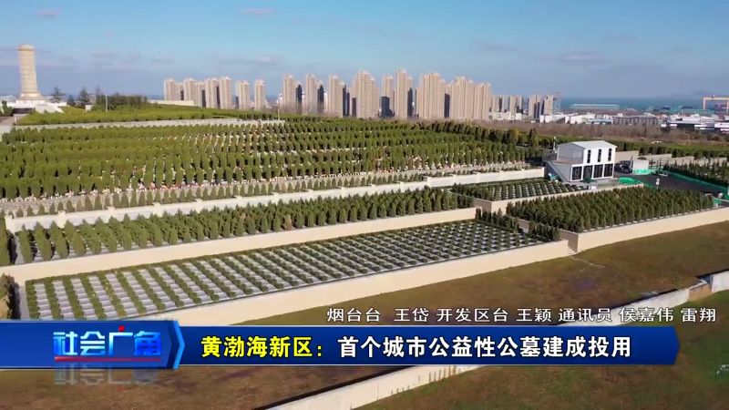 【社会广角】黄渤海新区：首个城市公益性公墓建成投用