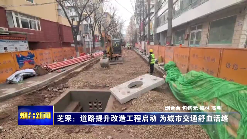 【烟台新闻】芝罘：道路提升改造工程启动 为城市交通舒血活络