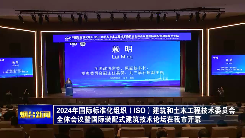 【烟台新闻】2024年国际标准化组织（ISO）建筑和土木工程技术委员会全体会议暨国际装配式建筑技术论坛在我市开幕