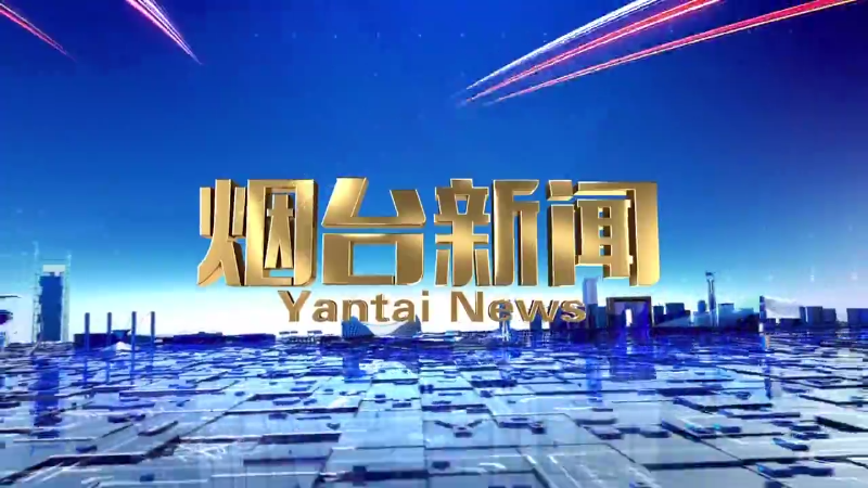 【视频】2025年3月20日《烟台新闻》