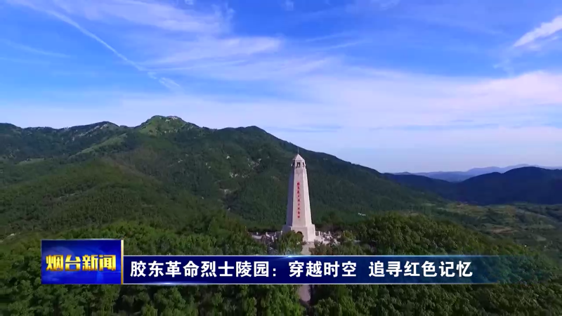 胶东革命烈士陵园：穿越时空 追寻红色记忆