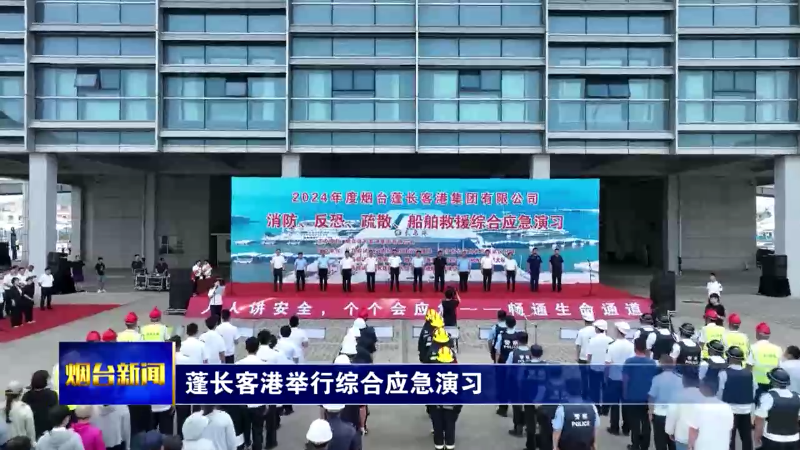 【烟台新闻】蓬长客港举行综合应急演习