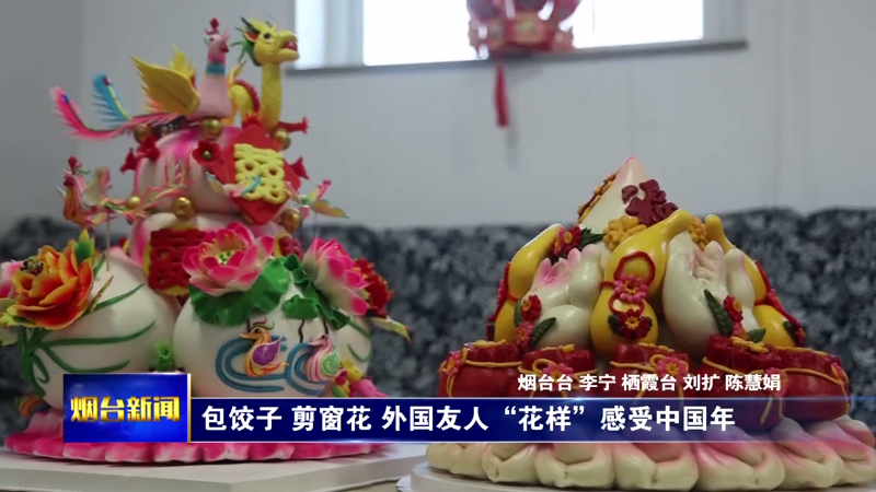 【烟台新闻】过年的仪式感：外国友人“花样”感受中国年