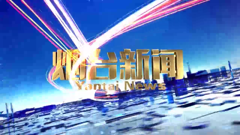 【视频】2024年8月9日《烟台新闻》