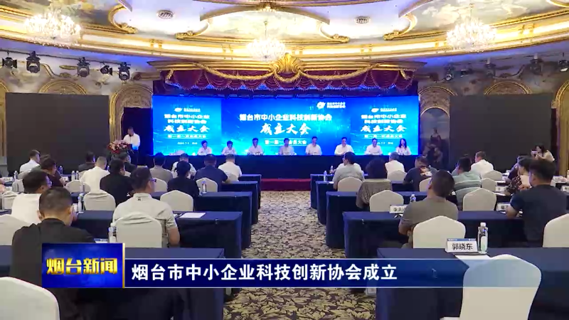 烟台市中小企业科技创新协会成立