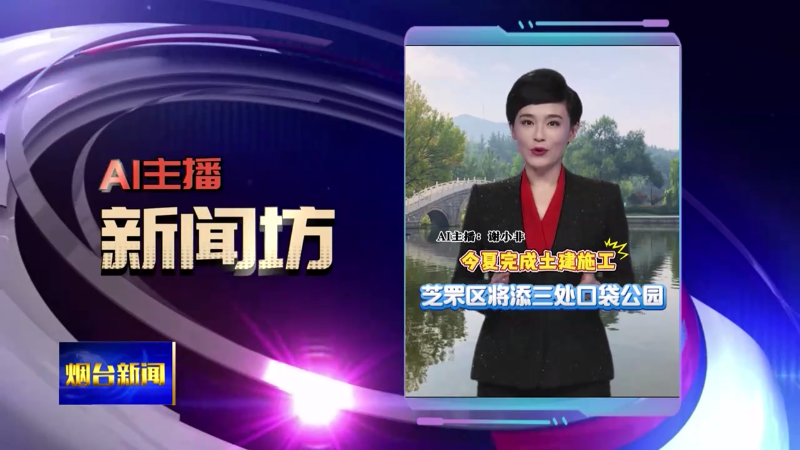 AI主播新闻坊|总分800分 烟台今年5.19万人中考