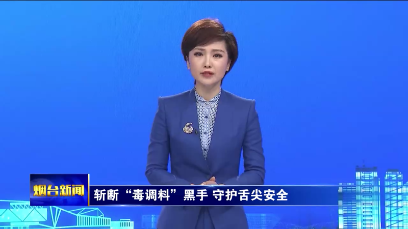 烟台:斩断“毒调料”黑手 守护舌尖安全