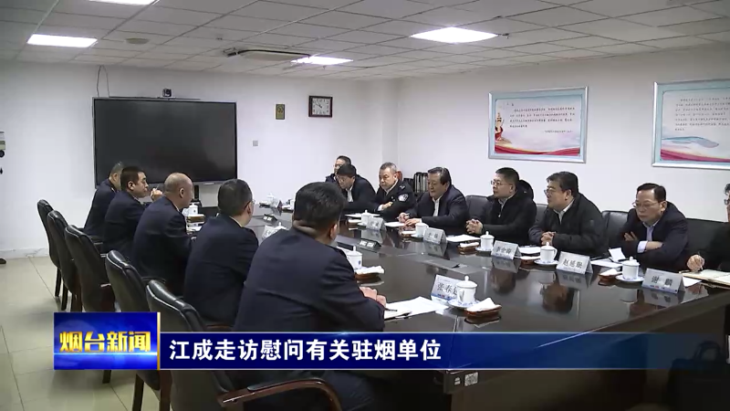 【烟台新闻】江成走访慰问有关驻烟单位