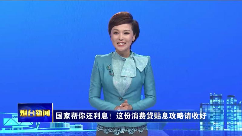【烟台新闻】国家帮你还利息！这份消费贷贴息攻略请收好