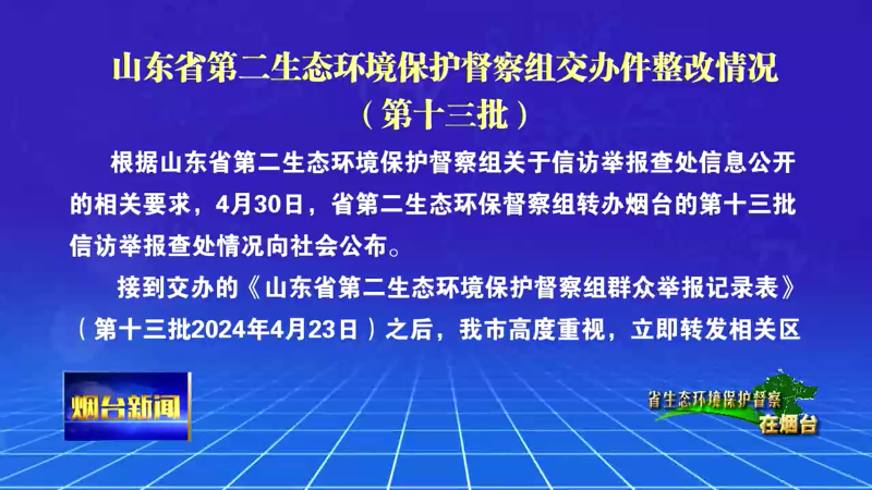 【烟台新闻】山东省第二生态环境保护督察组交办件整改情况（第十三批）