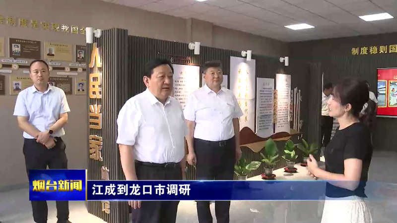 【烟台新闻】 江成到龙口市调研