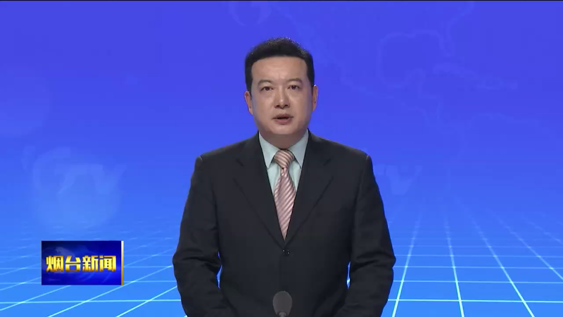 【烟台新闻】市委理论学习中心组举行集体学习