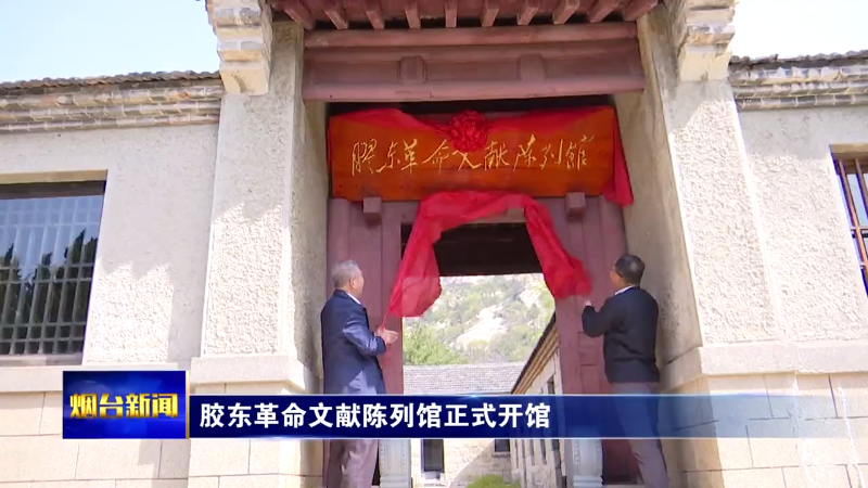【烟台新闻】胶东革命文献陈列馆正式开馆