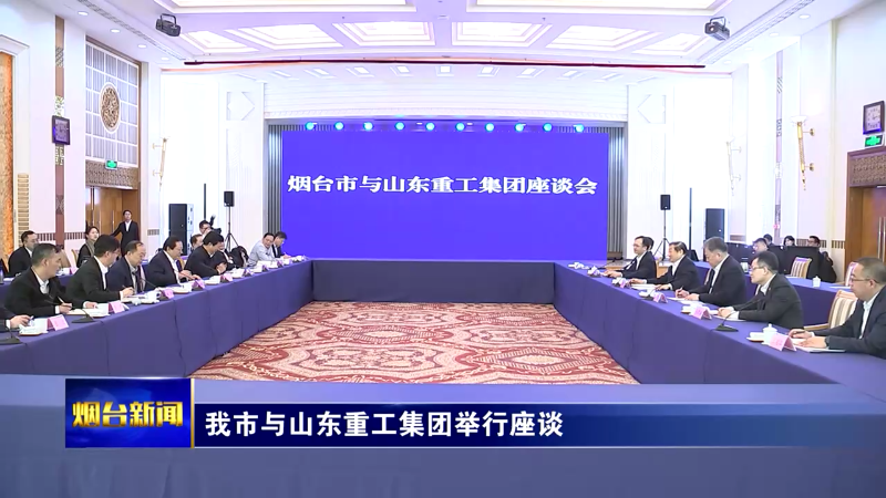 【烟台新闻】我市与山东重工集团举行座谈