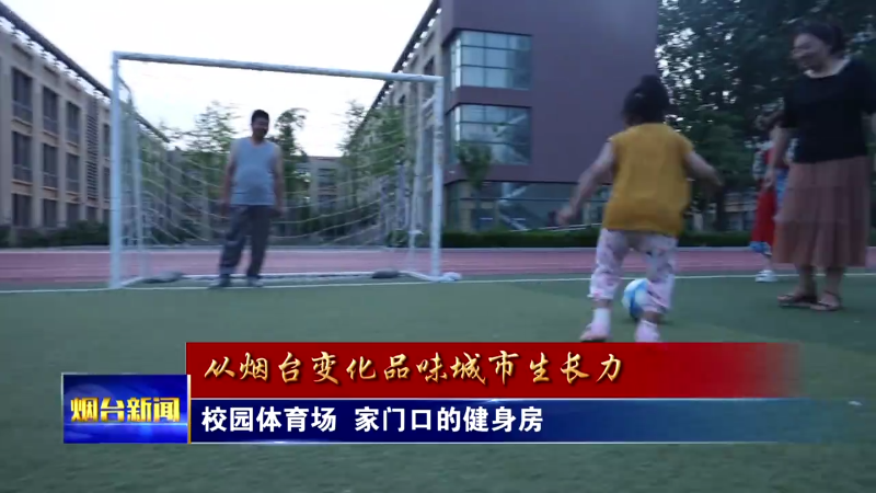 烟台：校园体育场 家门口的健身房