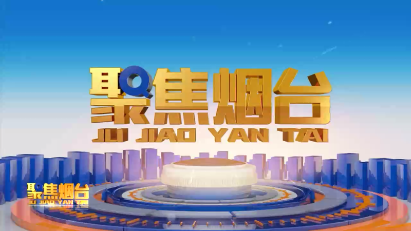 【视频】2024年11月12日《聚焦烟台》：长岛：国际零碳岛的经济帐