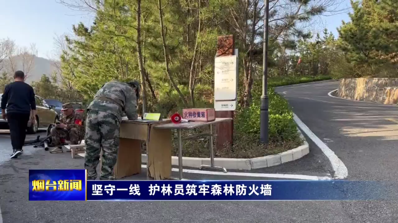 坚守一线  护林员筑牢森林防火墙