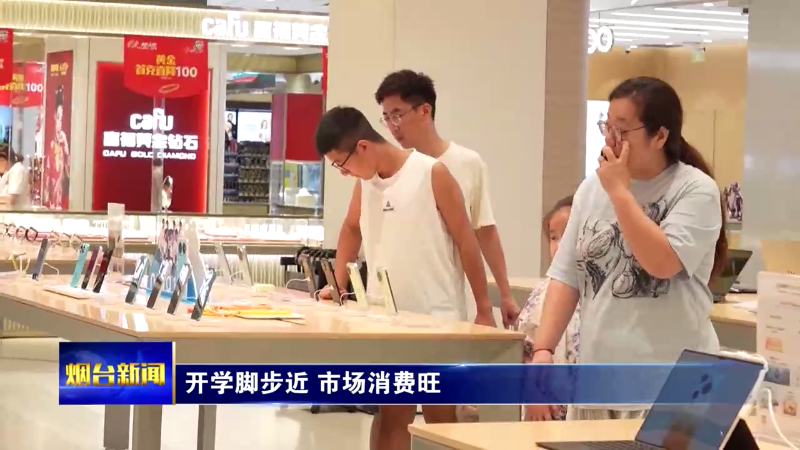 烟台：开学脚步近 市场消费旺